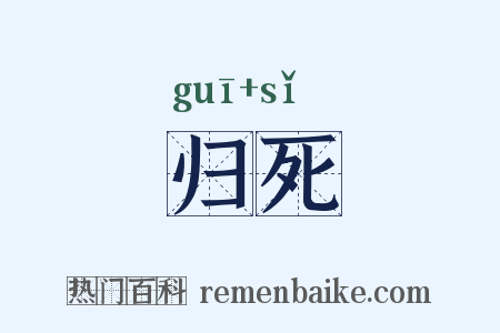 归死是什么意思的图片